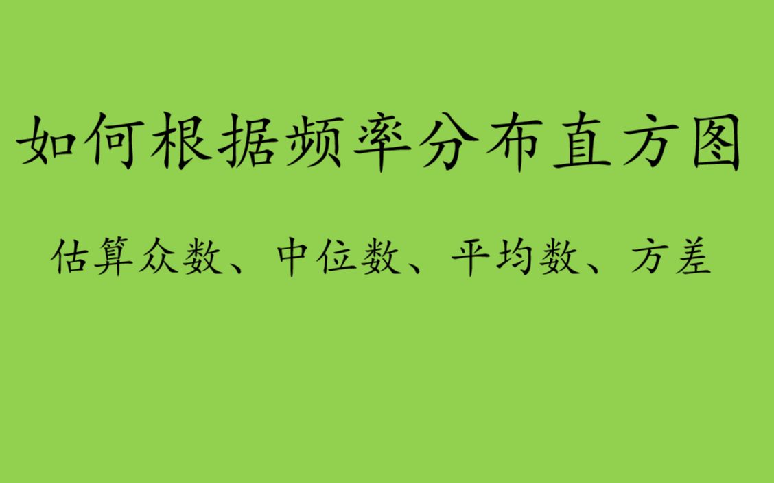 根據頻率分佈直方圖估計眾數,中位數,平均數,方差