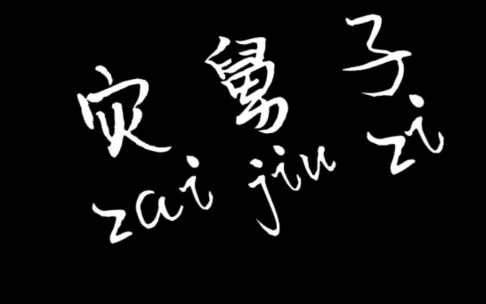 灾舅子些出来集合了