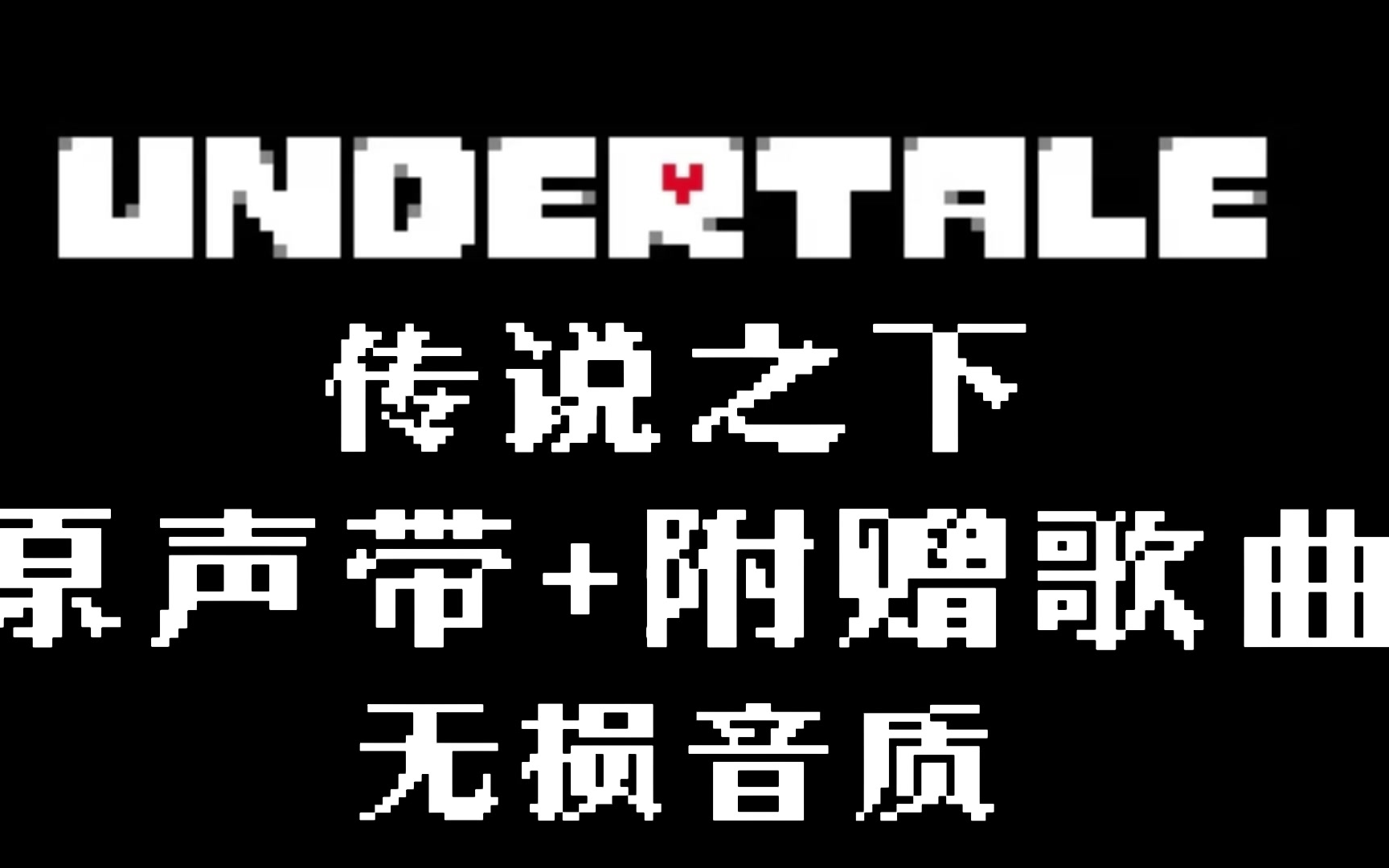 [图]【Undertale游戏百科】Undertale原声带（无损音质）