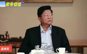 Download Video: 房地产症结在哪？温铁军、卢麒元和孟晓苏激烈辩论