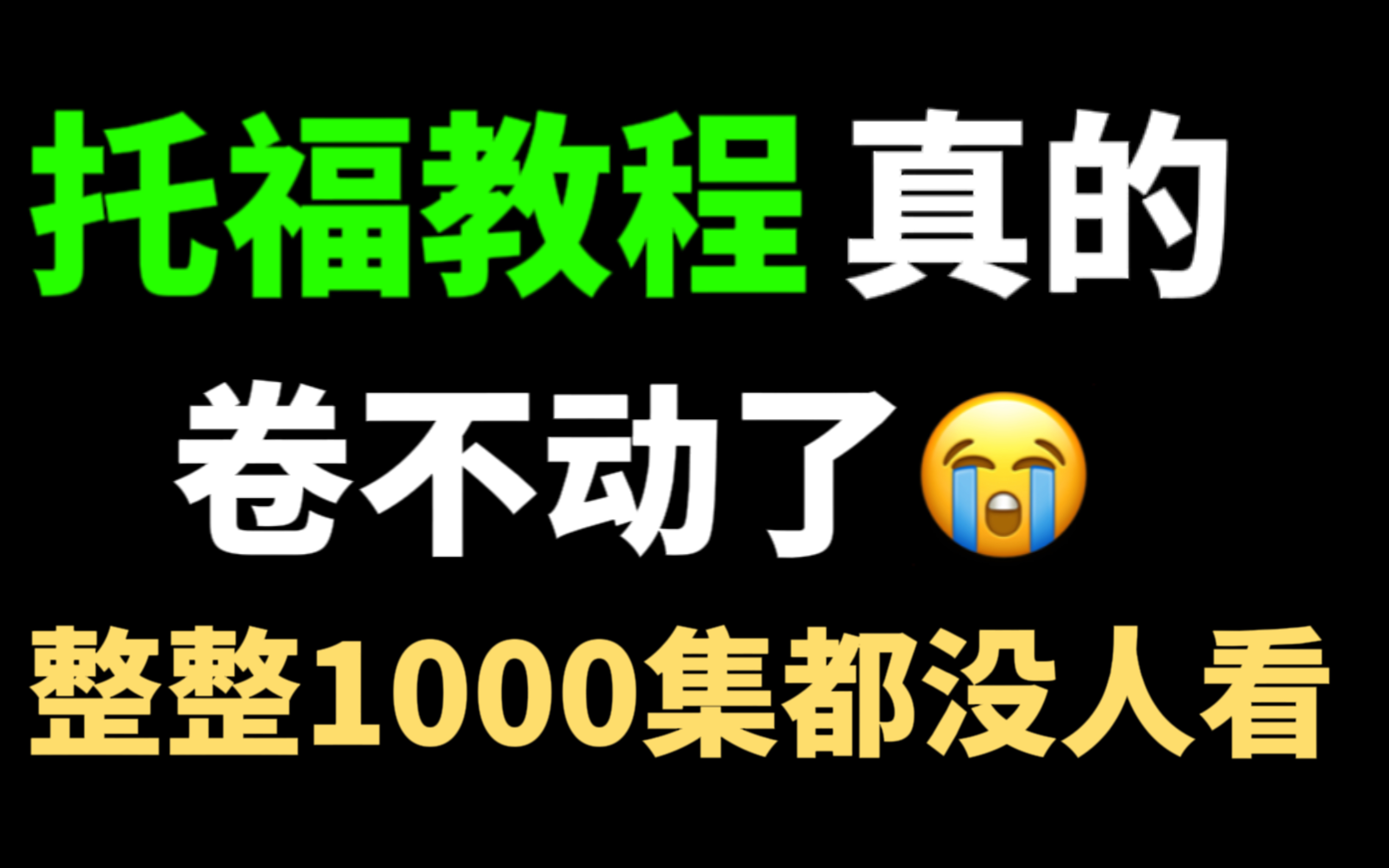 B站最全新托福零基础教程【2023全新系列】速来白嫖!!哔哩哔哩bilibili