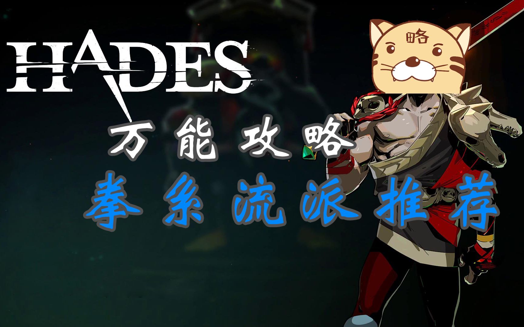 hades万能攻略拳系所有形态流派推荐肉搏老爹你可以