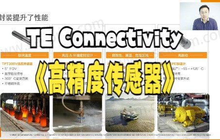 TE Connectivity“工业之眼”TE高精度传感器助力工业自动化发展——世强硬创新产品研讨会哔哩哔哩bilibili