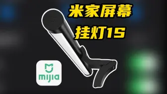 Download Video: 米家智能显示器挂灯1S