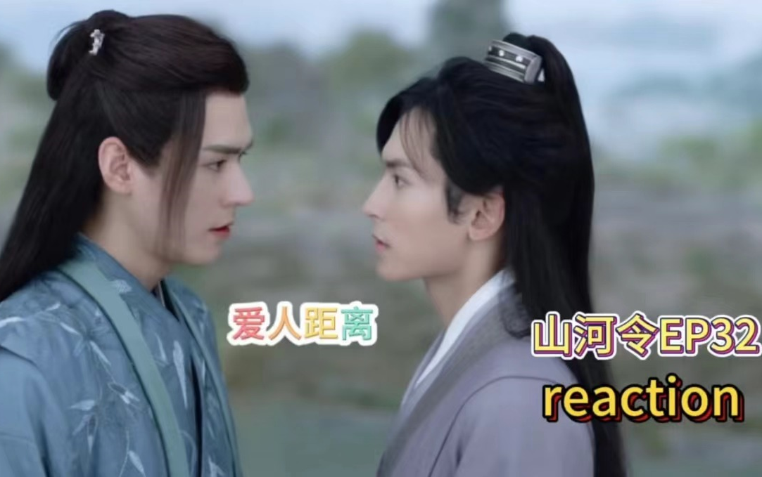 【新山人re32】我还是低估了阿絮对温客行的爱意(重传)