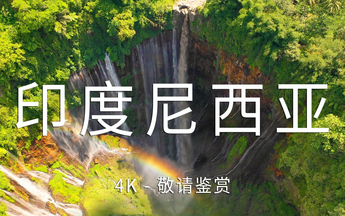 【Indonesia印度尼西亚 4K】千岛之国哔哩哔哩bilibili