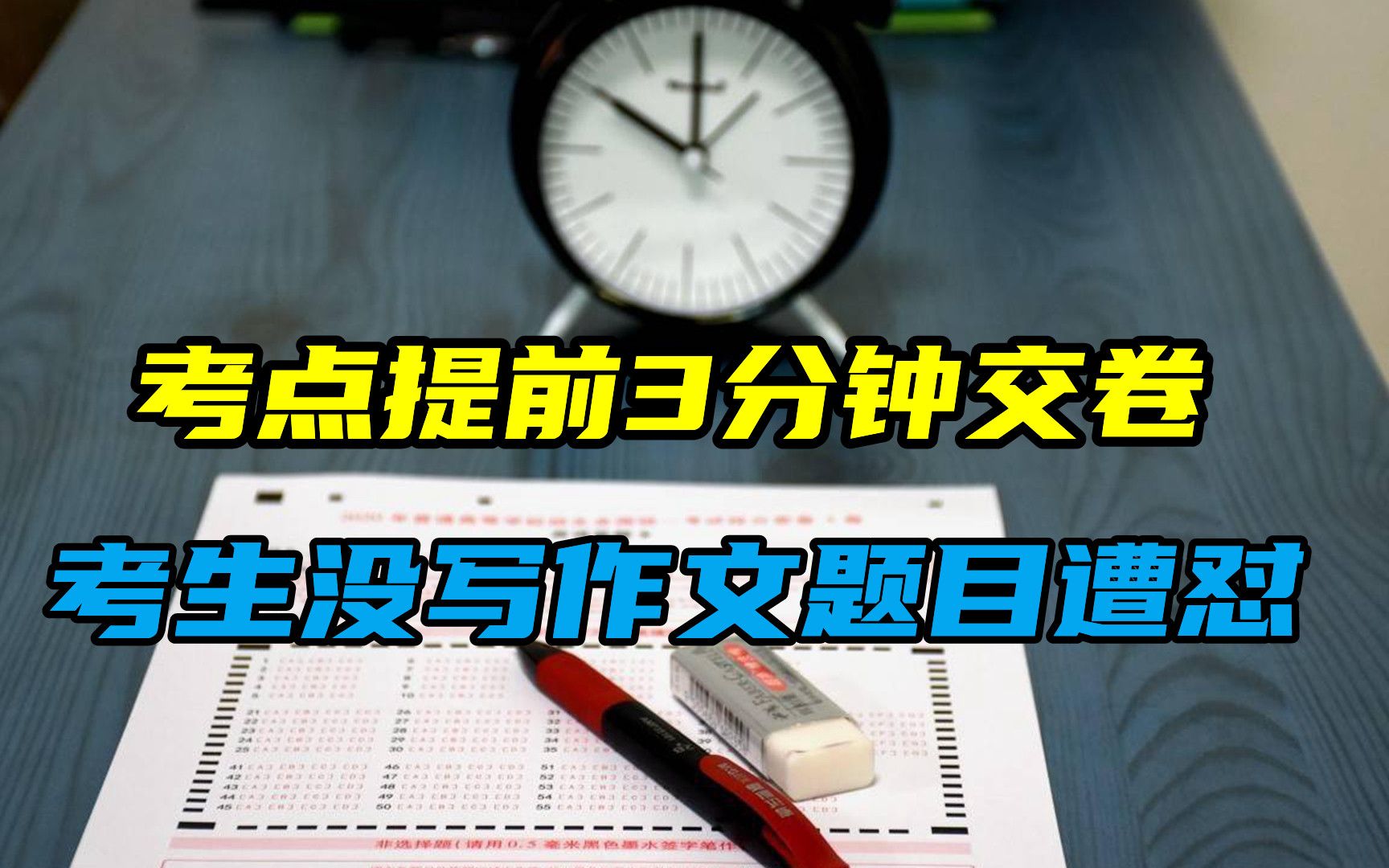 高考点提前3分钟交卷,考生没写作文题目遭怼:考不上清北就闭嘴哔哩哔哩bilibili