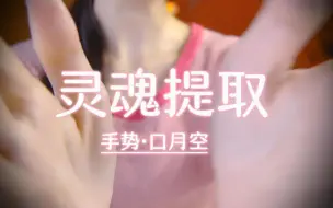 Download Video: 视觉灵魂提取∣手势+干脆利落口月空音∣酥麻好睡