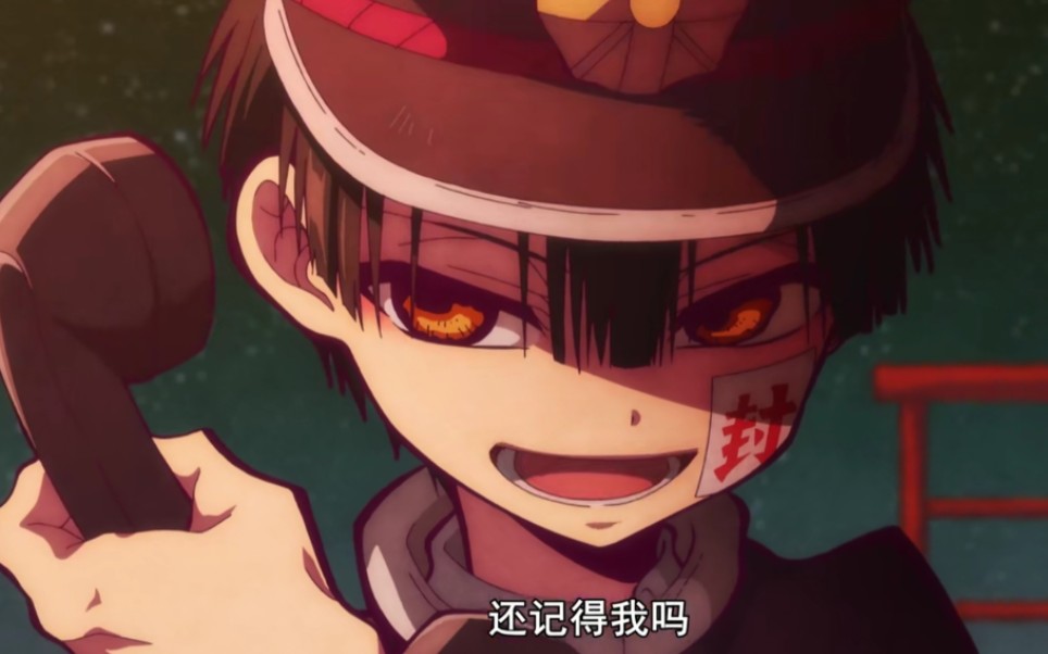 地缚少年花子君花子个人向今天也是又酷又可爱的花子你爱了吗