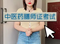 Descargar video: 中医药膳师怎么报考？中医药膳师证多少钱？中医药膳师证书怎么考取？（快程教育）