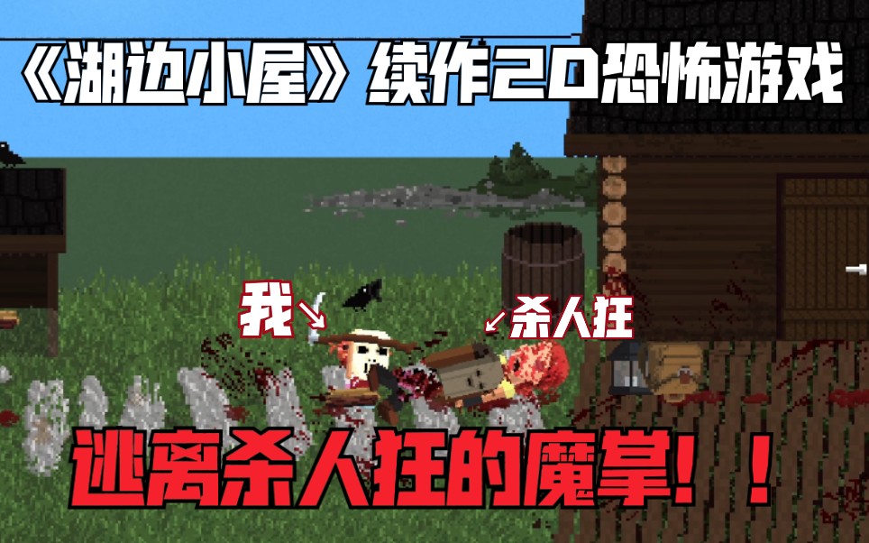 《湖边小屋2》第一章!