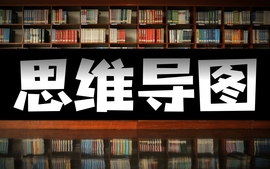 [图]【公开课】思维导图【全24集】学会思维导图, 3天背完一本书!为什么学霸笔记永远做得比你好？手把手教你做好思维导图！最强思维导图训练营（完结）改变你的思维方式