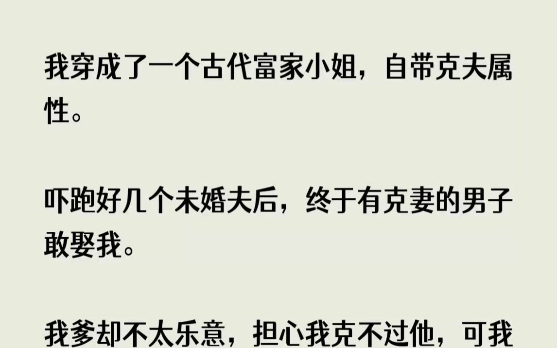 [图](全文已完结)我穿成了一个古代富家小姐，自带克夫属性。吓跑好几个未婚夫后，终于有克妻...