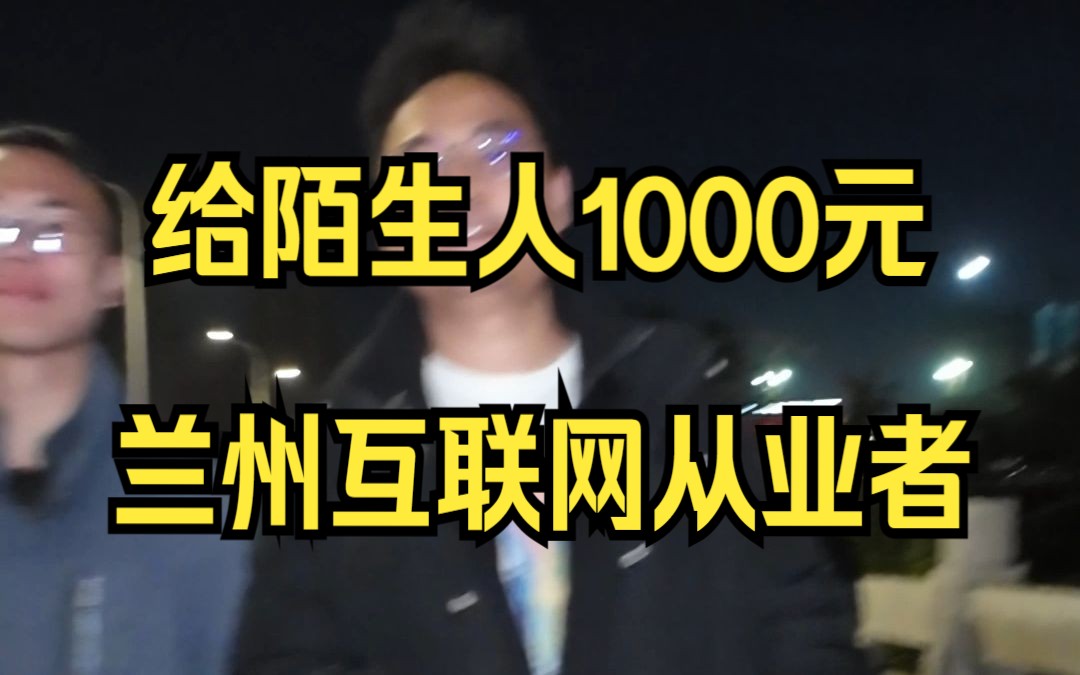 兰州——A股被套,从广东回老家找对象的互联网从业者——户晨风随机给陌生人1000元哔哩哔哩bilibili