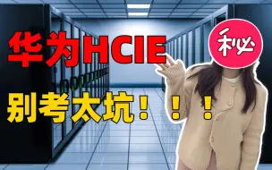 Download Video: 什么“狗屁”华为认证HCIE，找工作连个面试的机会都不给！网络工程师考HCIE真是“神坑”吗？