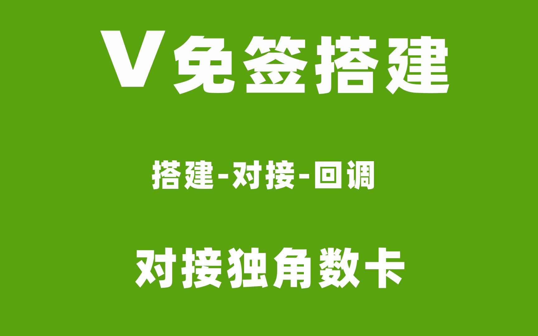 V免签支付搭建对接独角数卡,对接发卡网,打造兼容所有个人支付系统!多商户模式!自己运营,零费用不怕跑路,可个人#支付宝#微信支付!哔哩哔哩...