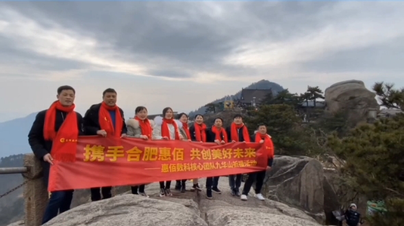 [图]惠佰数科新年第一天九华山祈福，祝客户们新年快乐，平平安安财源广进