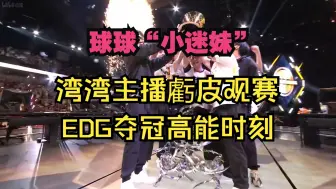 Download Video: [EDG vs TH]湾湾解说虧(kui)皮：化身球球迷妹，再次预言ECO定杆！