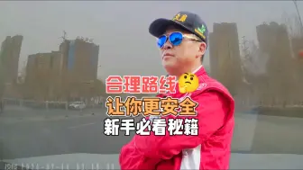 下载视频: 合理路线让你更安全！