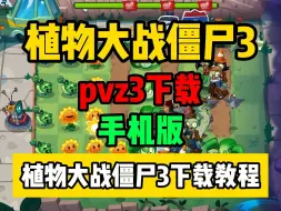 植物大战僵尸3手机版【植物大战僵尸手机版下载】pvz3手机怎么下载