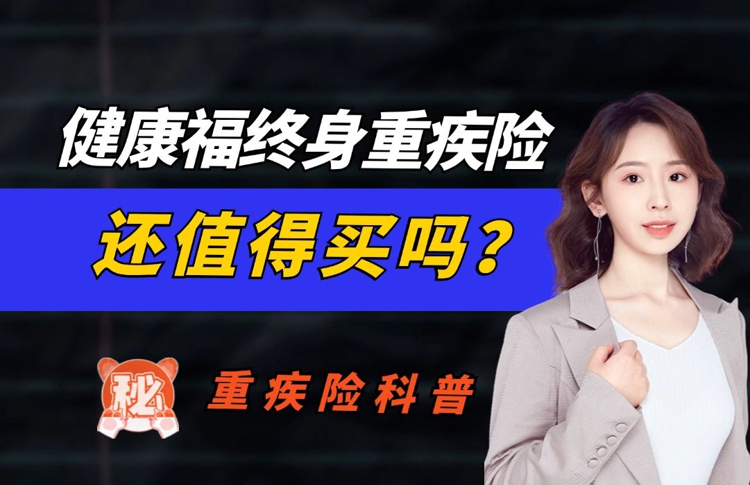 支付宝健康福终身重疾险,还值得买吗?哔哩哔哩bilibili