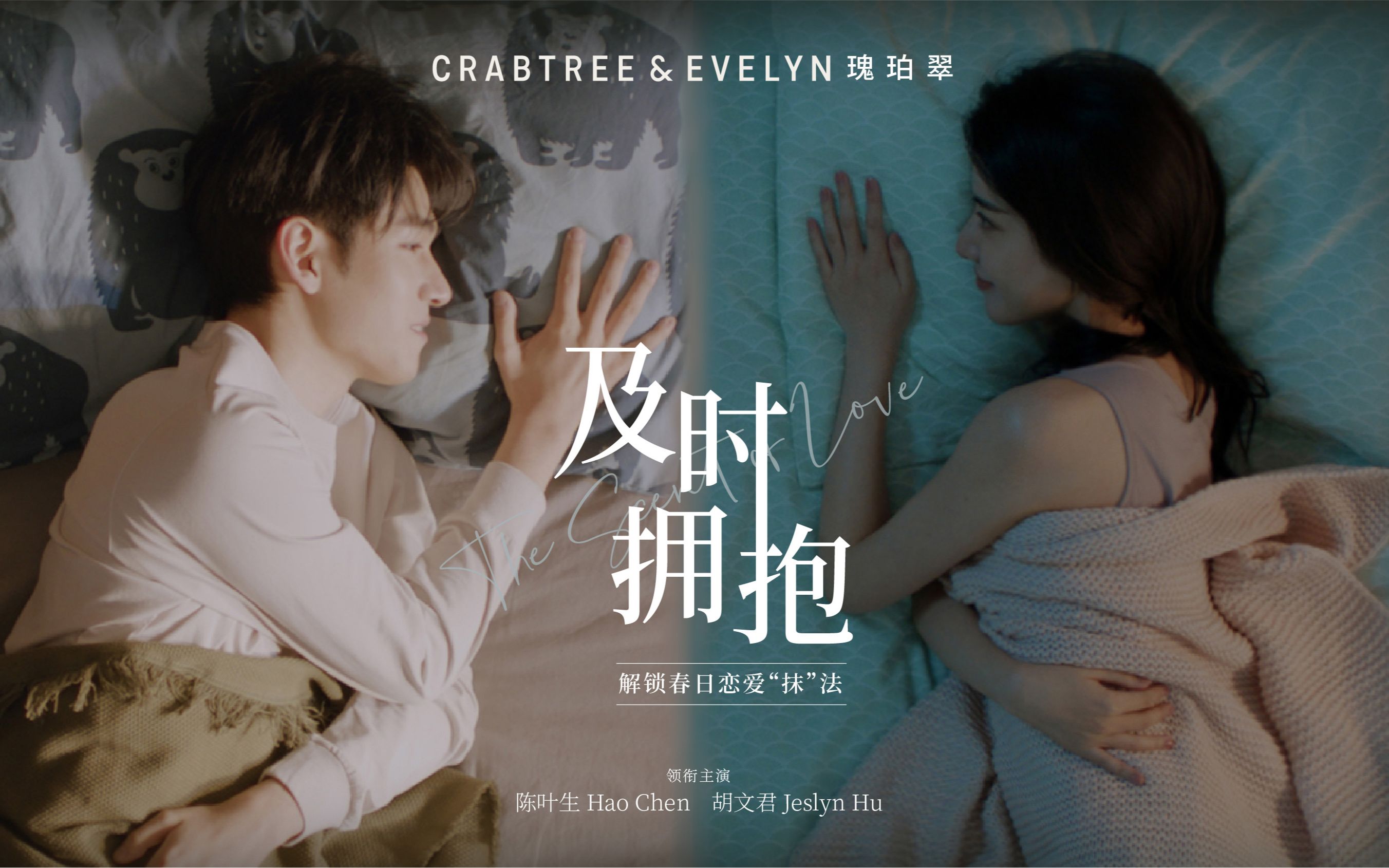 [图]【春日暖心微电影】《及时拥抱》 CrabtreeEvelyn瑰珀翠走心微电影 主演：陈叶生、胡文君