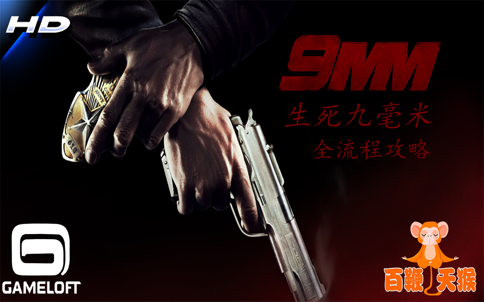 生死9毫米 9MM Gameloft手游大作 蓝叠模拟器 全流程攻略哔哩哔哩bilibili攻略