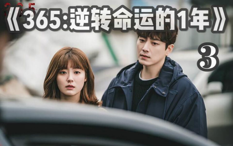 布偶说剧365逆转命运的1年56集死亡游戏再次开启