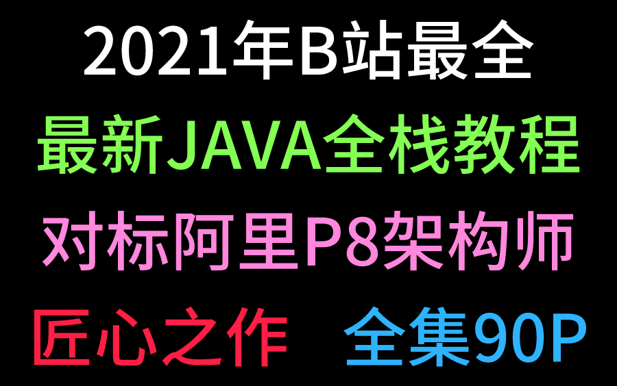 2021年java全栈开发教程全集,对标阿里P8架构师!哔哩哔哩bilibili