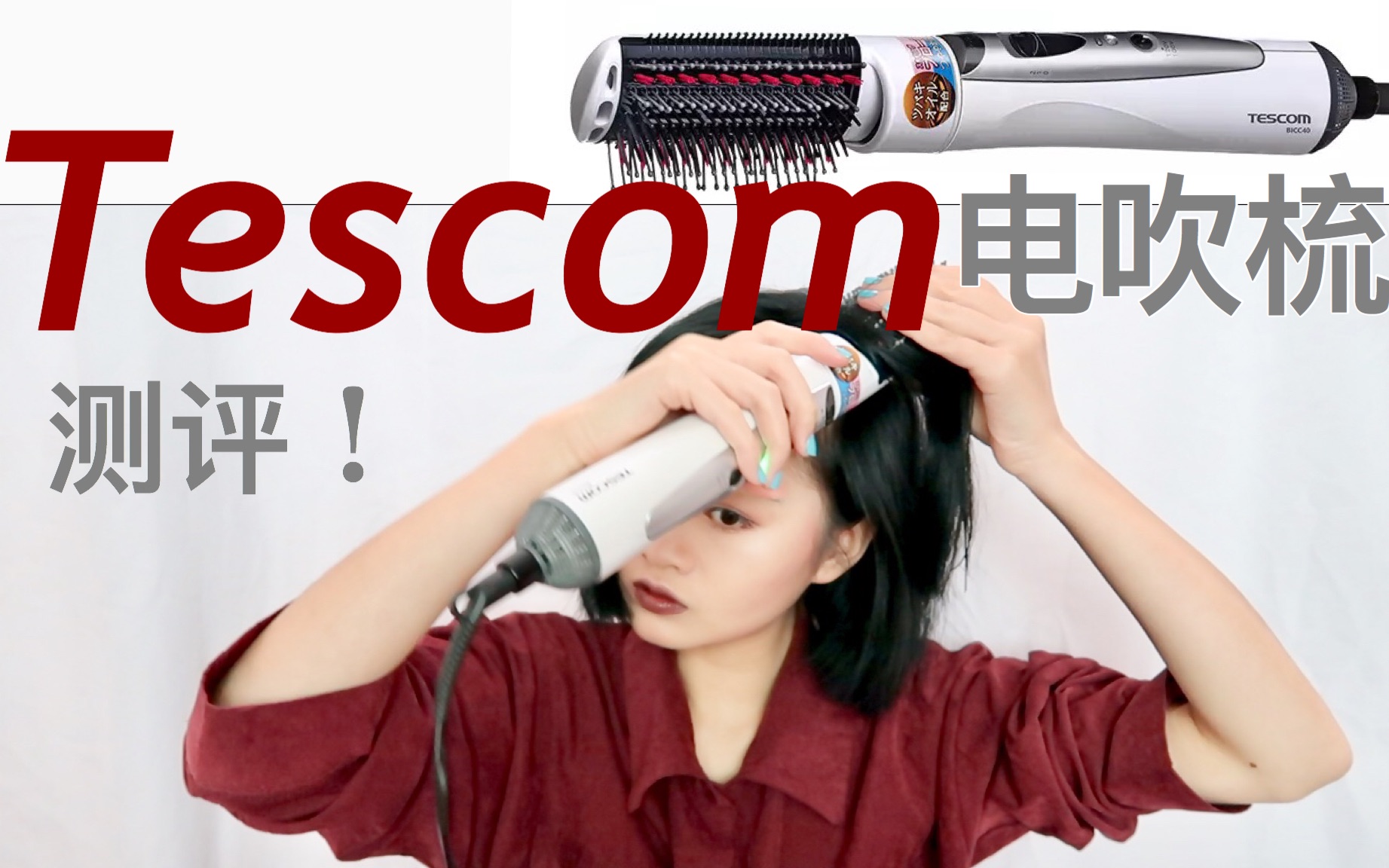 【测评】tescom负离子电吹梳值不值得买 开箱+试用哔哩哔哩bilibili