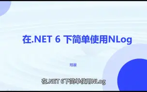 Download Video: 在.NET 6使用NLog超简单