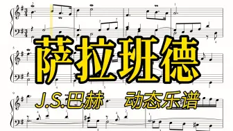 Download Video: 【动态乐谱/曲谱同步】J.S.巴赫《萨拉班德》，慢速适合跟练