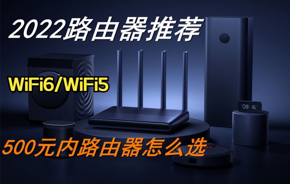 【建议收藏】2022路由器选购指南 500元内家用/电竞路由器推荐哔哩哔哩bilibili