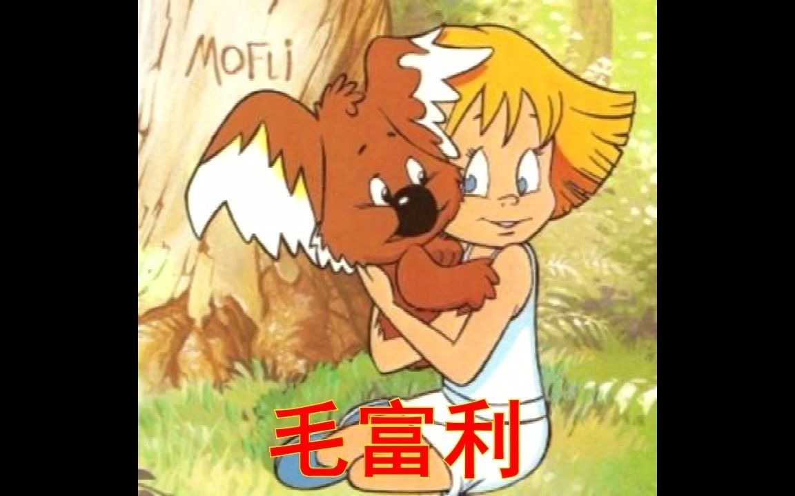 最后一只树袋熊儿时经典动画毛富利