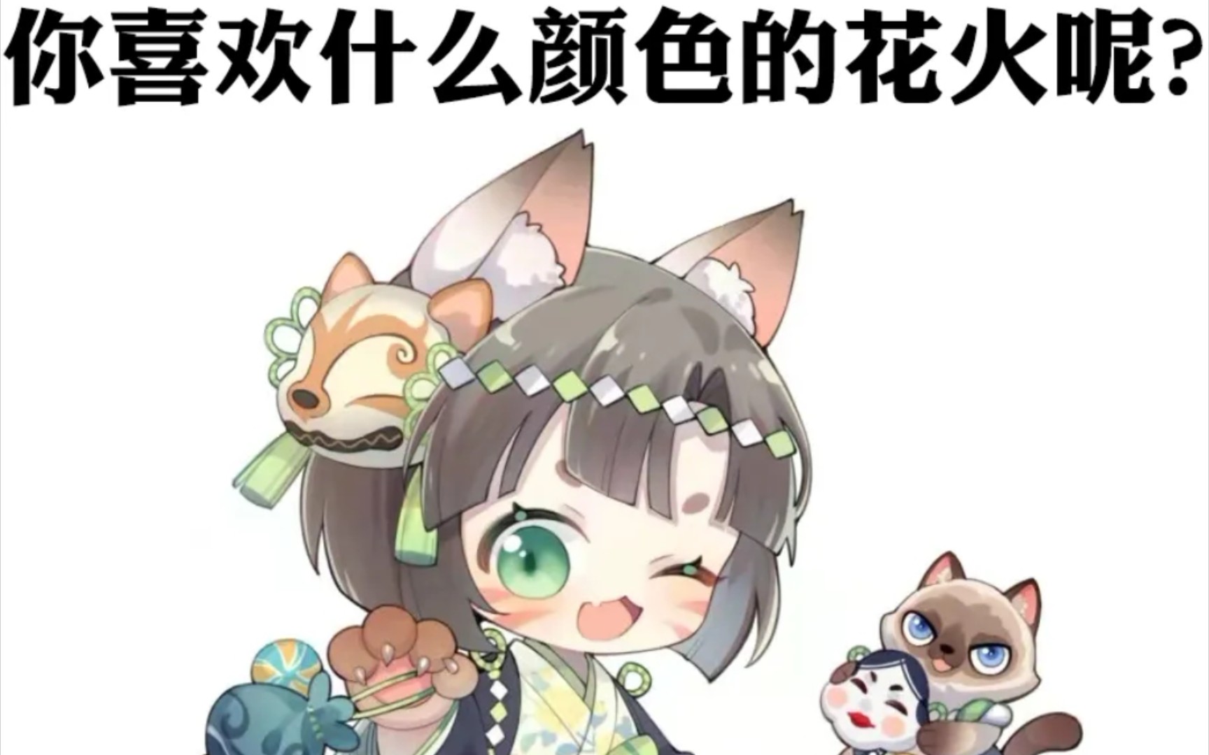 【摸鱼日常】《阴阳师》猫掌柜的花火大会