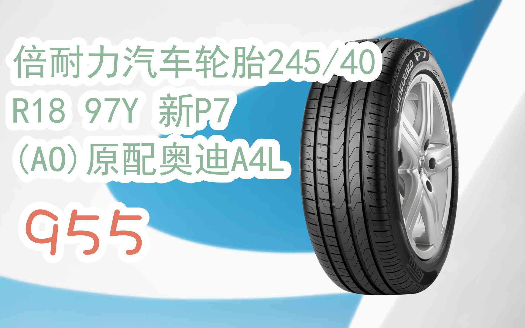 新年优惠|倍耐力汽车轮胎245/40r18 97y 新p7 (ao)原配奥迪a4l 955