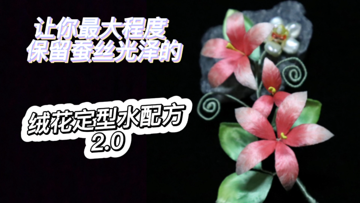 【淼淼绒花】让你最大程度保留蚕丝光泽的绒花定型水2.0 终于在2022来临之前肝出来了 抗疫的宝太难了QAQ哔哩哔哩bilibili