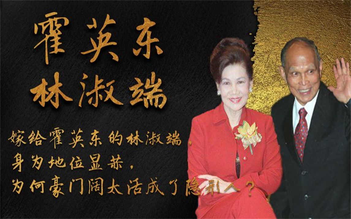 霍英东最神秘妻子林淑端,身世地位显赫,为何却活成了隐形人?