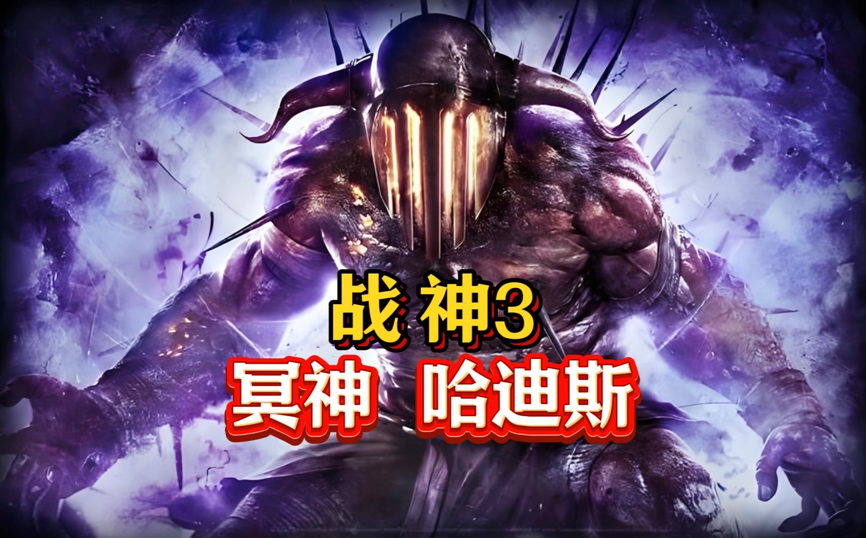 《战神3 boss战解说 第二集》奎爷暴揍哈迪斯
