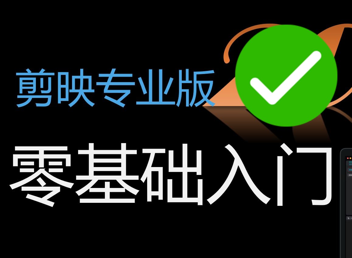 【剪映教程】B站最用心最易学的零基础小白入门视频剪辑教程,学完本教程手机版剪映将无师自通哔哩哔哩bilibili