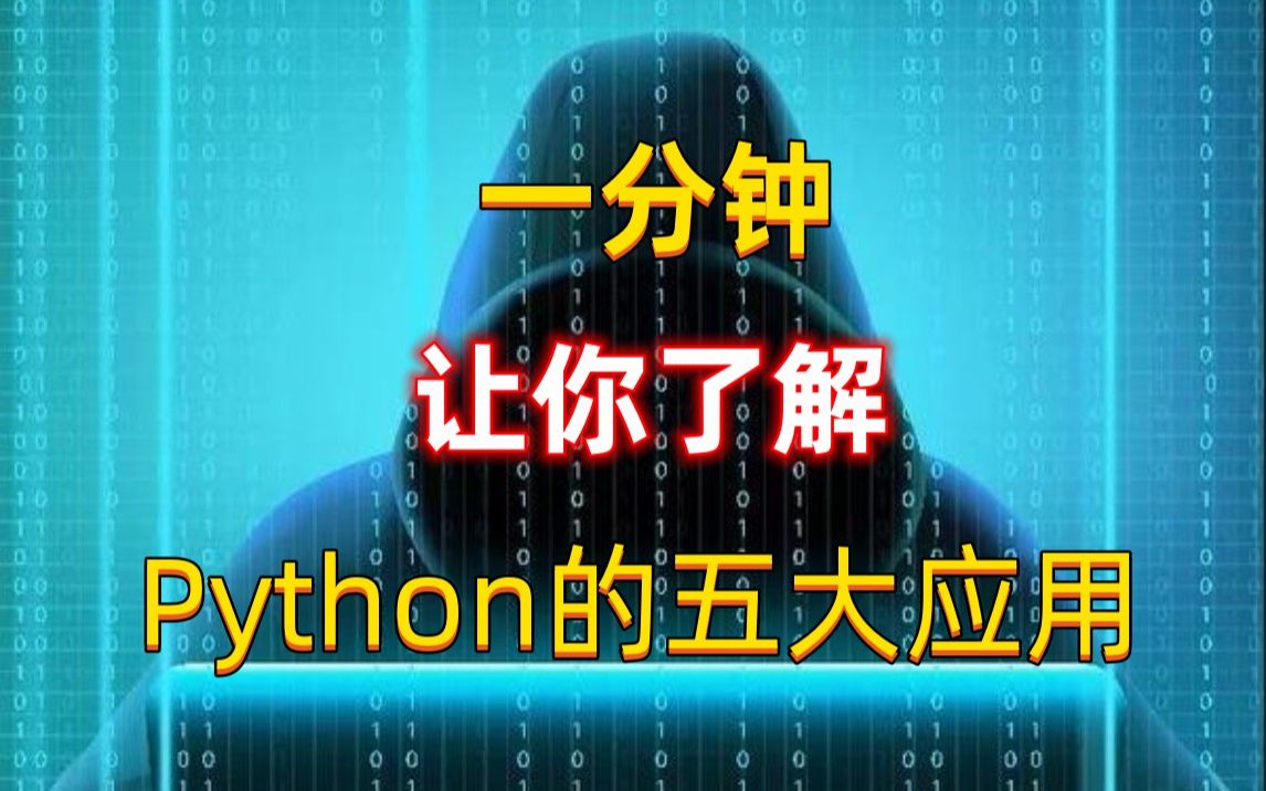 一分钟,让你了解,Python的五大应用!python入门知识哔哩哔哩bilibili