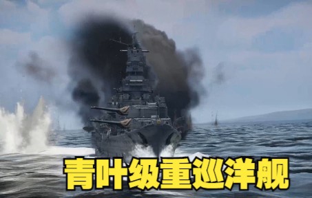 青叶级重巡洋舰WOWS