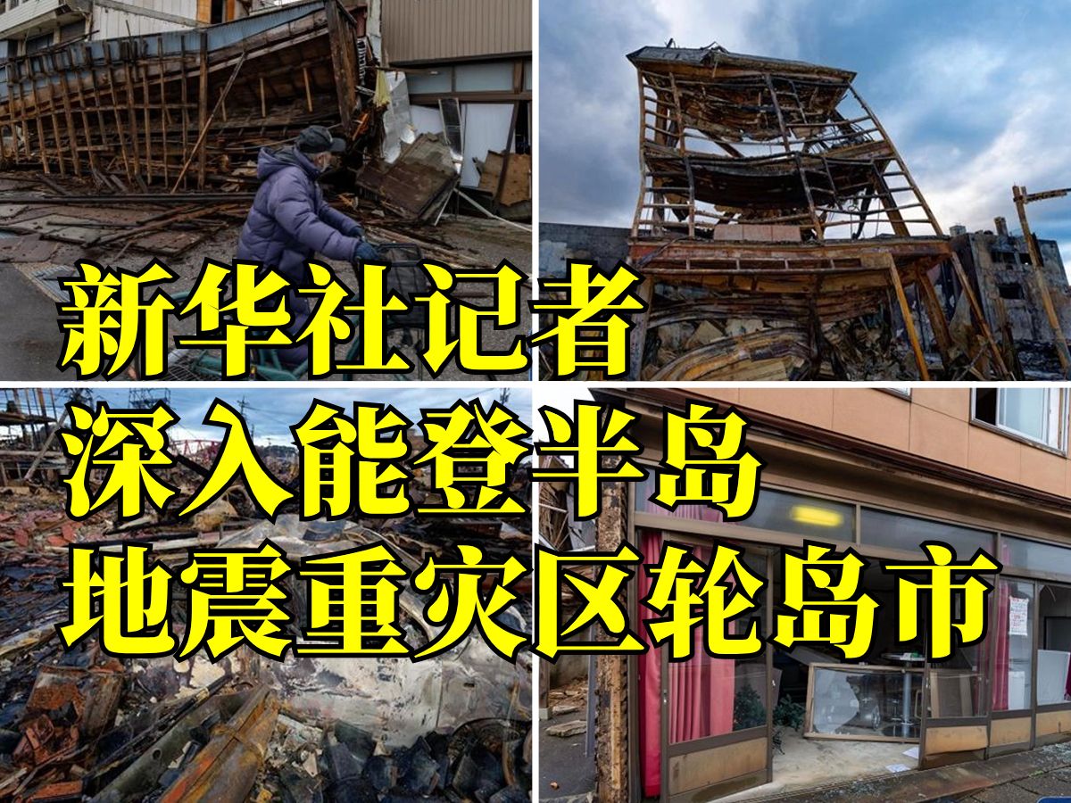 【直播回放】新华社记者深入能登半岛地震重灾区轮岛市哔哩哔哩bilibili