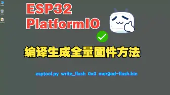 Download Video: ESP32 Arduino编译生成全量固件方法 PlatformIO+VSCode开源示例