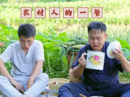 Video herunterladen: 农村人的一餐能有多简单