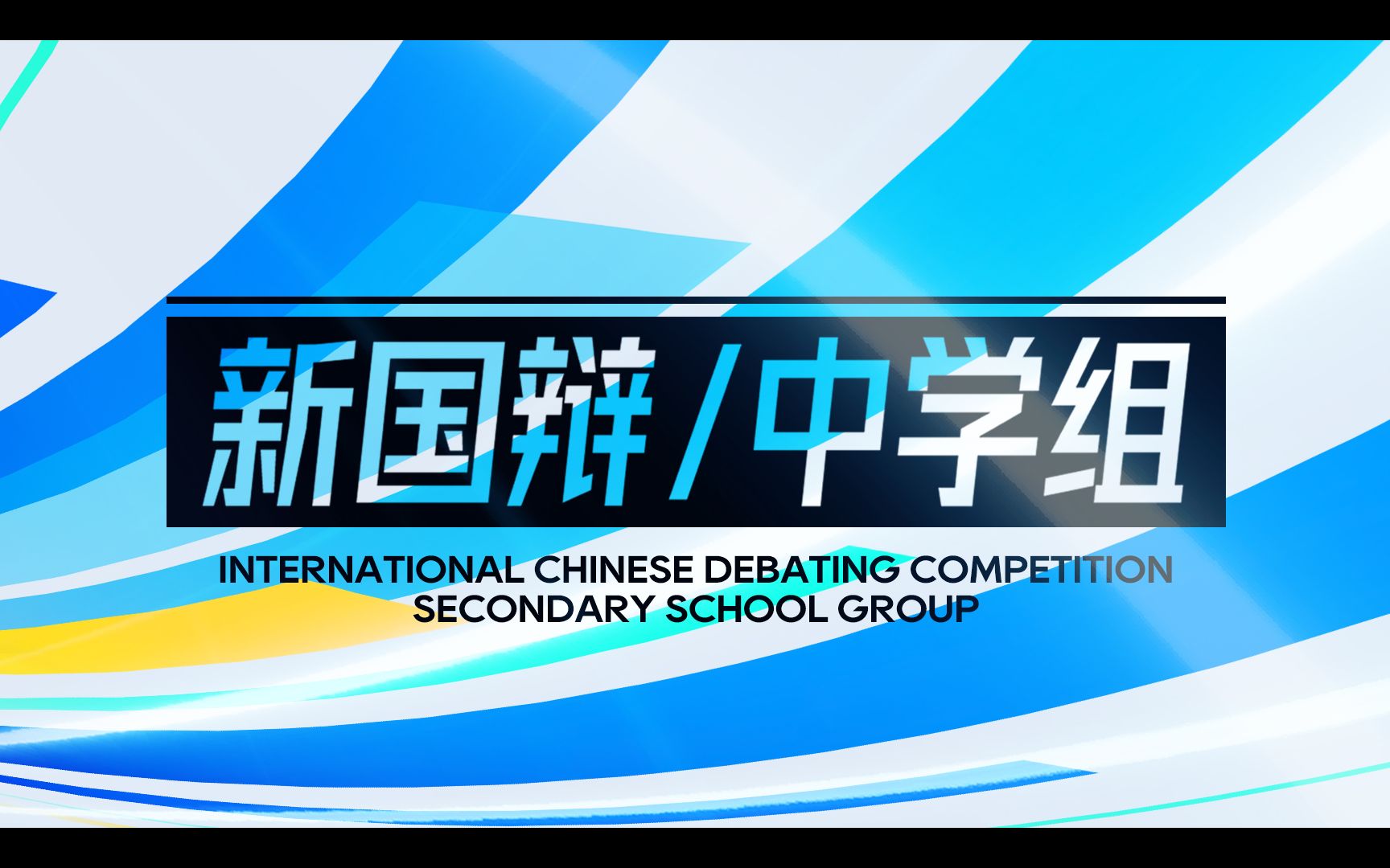 新国辩:温二 vs 平和 - 电子榨菜