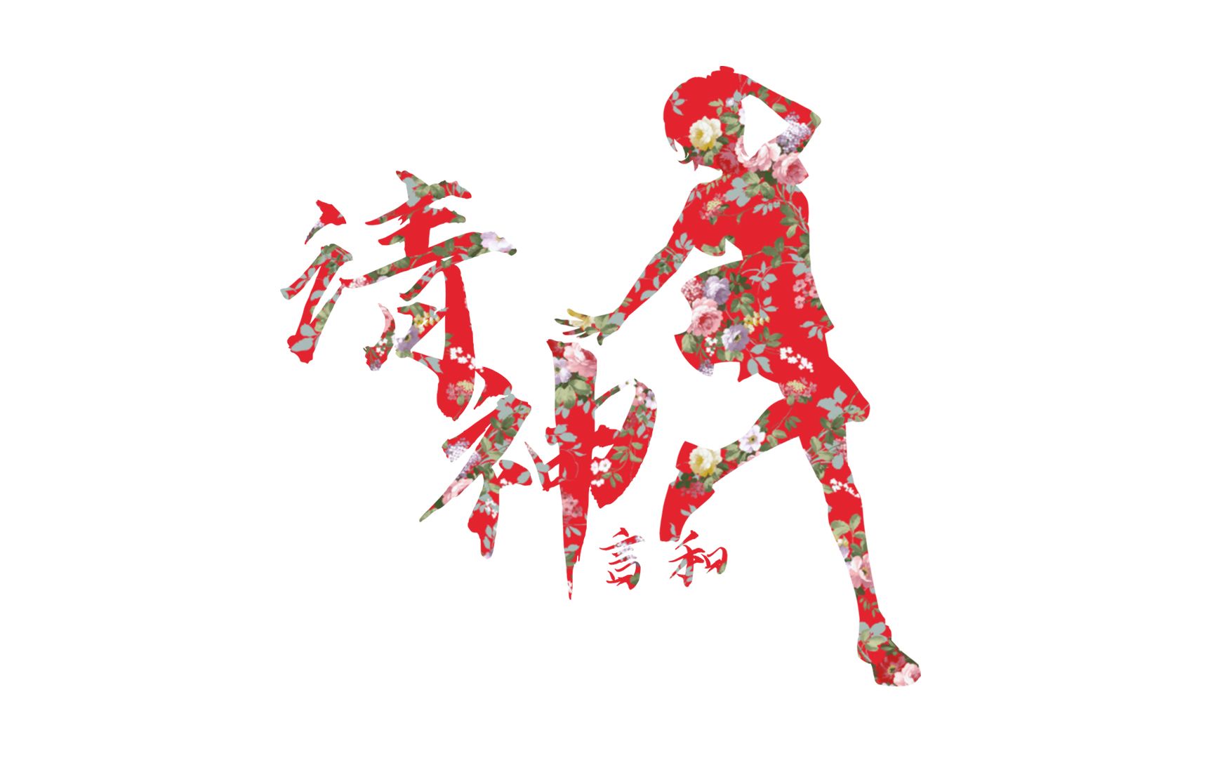 【言和原创曲】请神 | 二人转 摇滚【pv附】_哔哩哔哩_bilibili