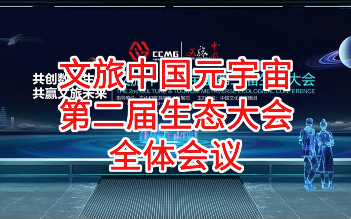 [图]文旅中国元宇宙第二届生态大会全体会议回放【2023年10月18日】