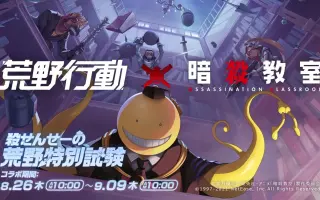 荒野行动暗杀教室联动 哔哩哔哩 Bilibili