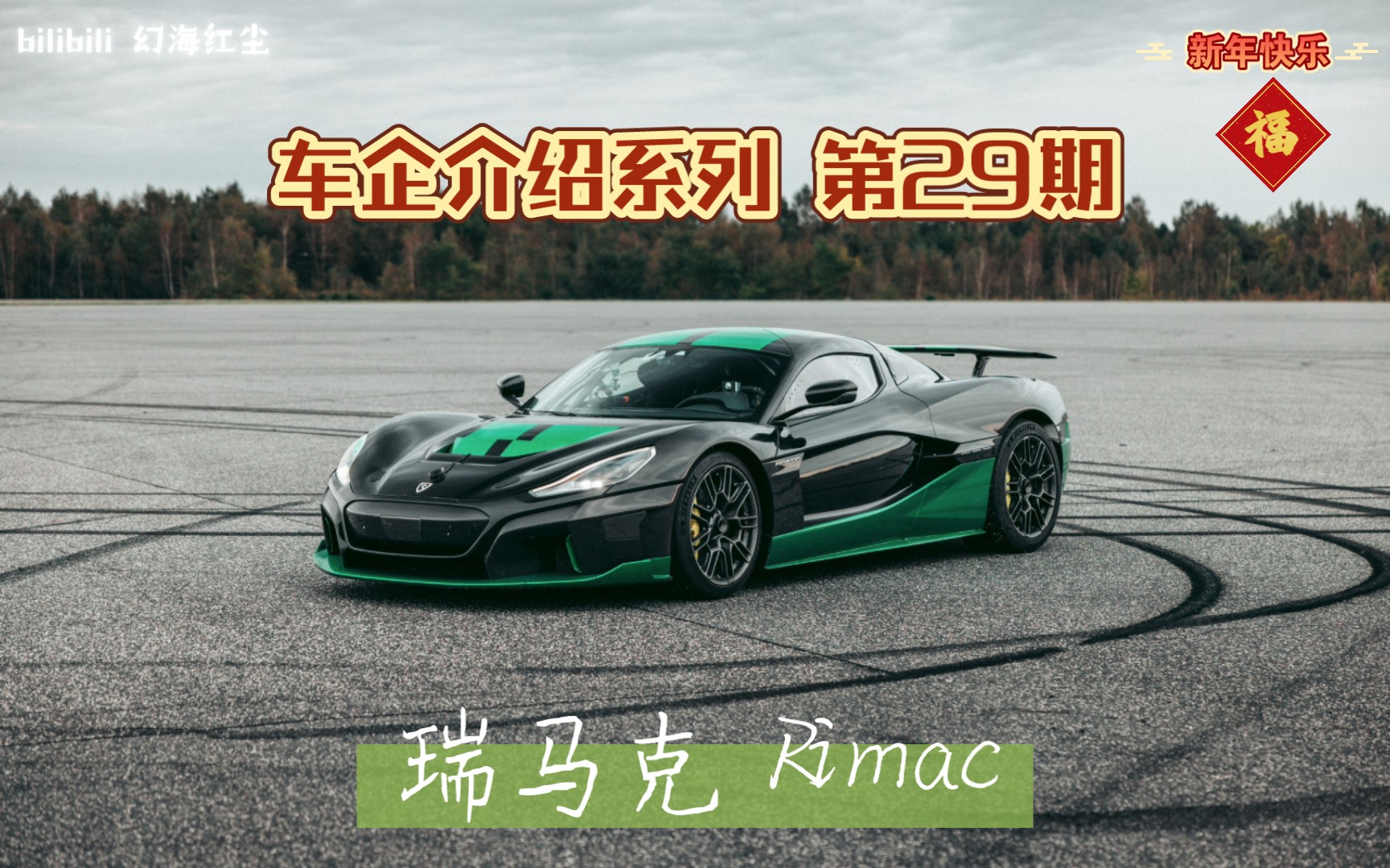 [车企介绍系列]第29期 Rimac哔哩哔哩bilibili